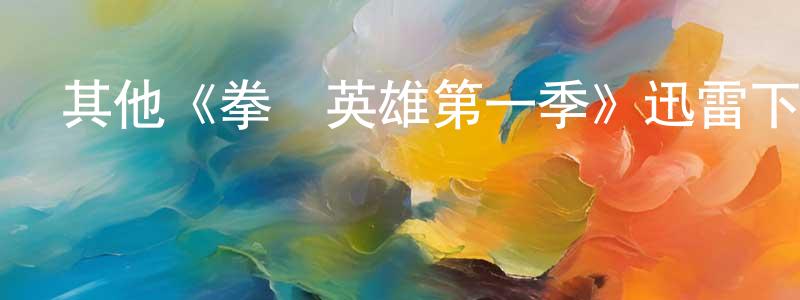 丹非的個人主頁,其他《拳館英雄第一季》迅雷下載/在線觀看/百度云-動漫/卡通-美劇天堂